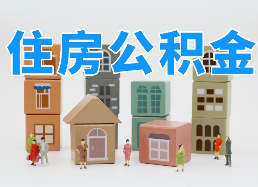 新疆的公积金封存了还能取吗（公积金封存了还能取么）