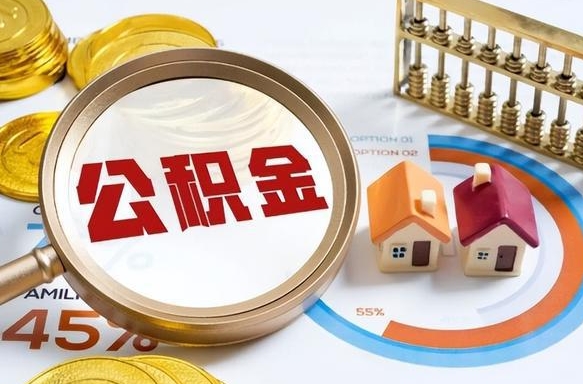 新疆被封存的公积金如何取（封存了的公积金怎么提取）